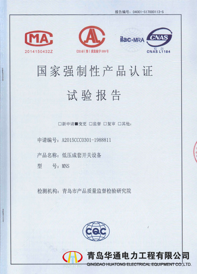 MNS低壓成套開關(guān)設(shè)備型式試驗(yàn)報(bào)告