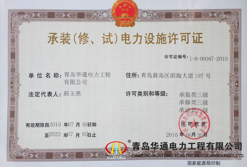 承裝（修、試）電力設(shè)施許可證